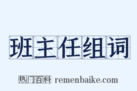 班主任组词是什么意思的图片